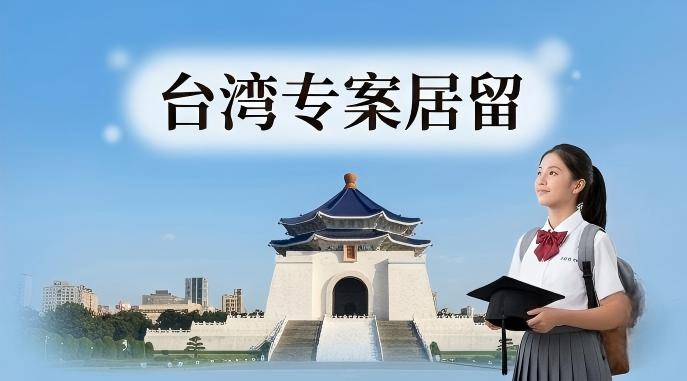 大陆出生的子女带回台湾专案居留(三年多次探亲)