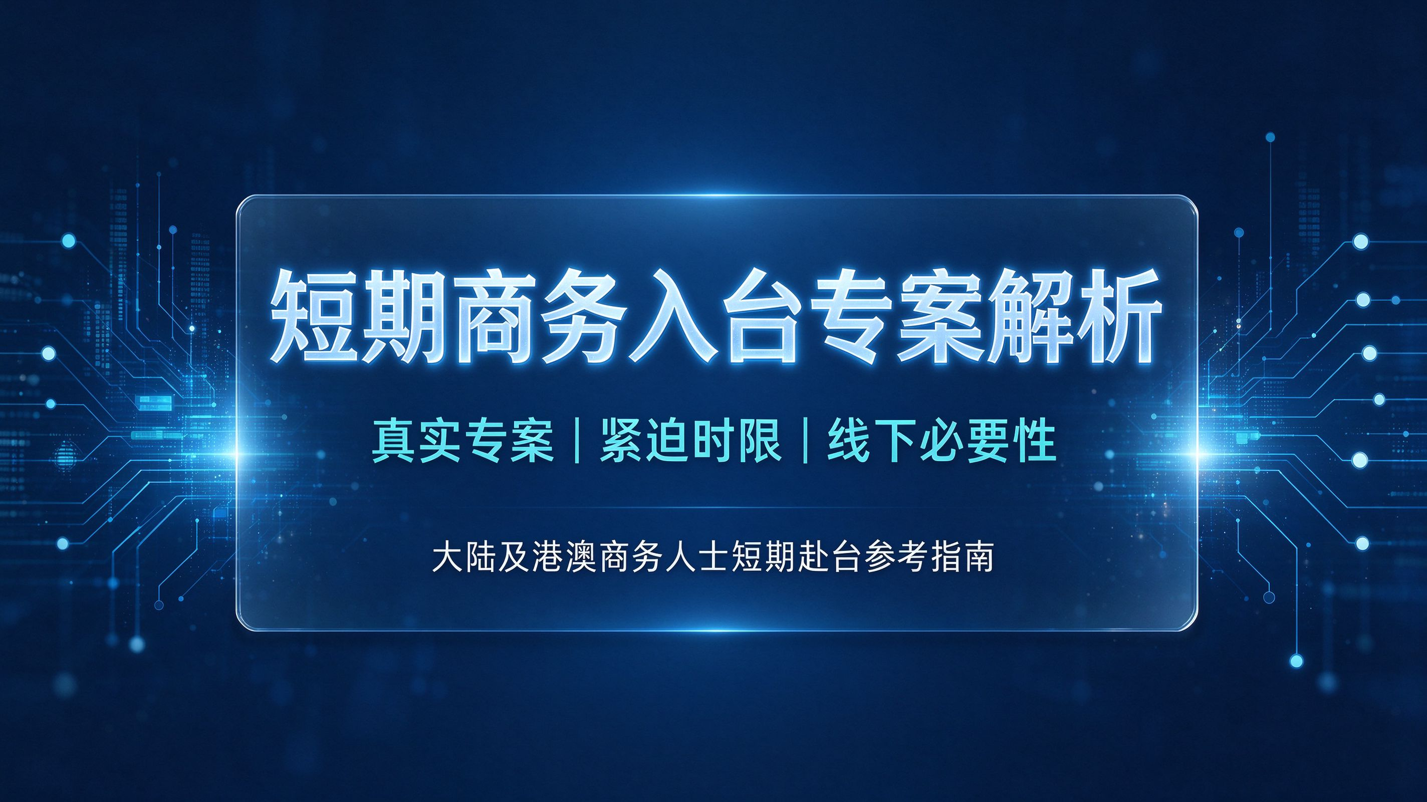 什么是台湾短期商务（短期专案）入台