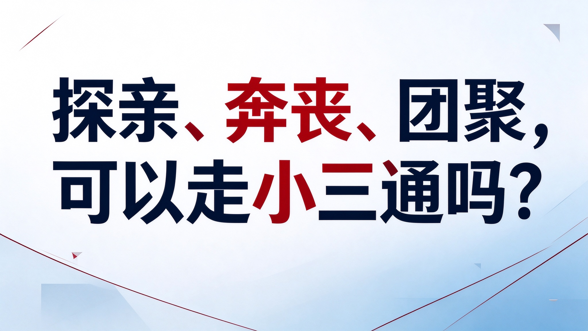 探亲奔丧团聚可以走小三通吗？