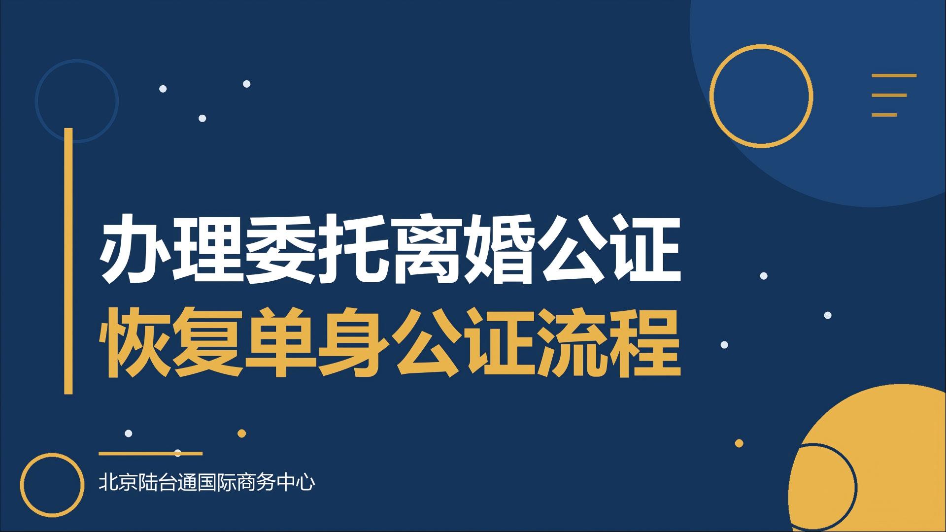委托办理台湾法院判决书公证恢复单身公证流程