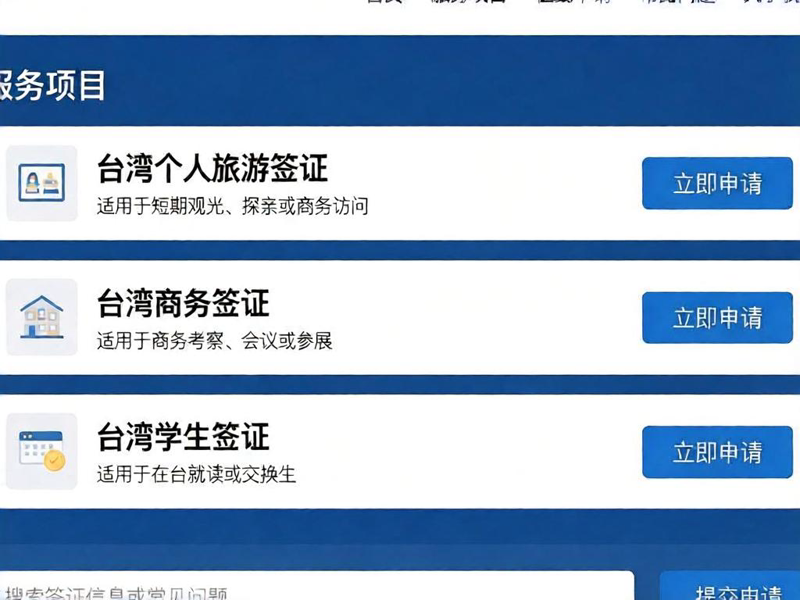 赴金门/马祖旅游签注咨询服务