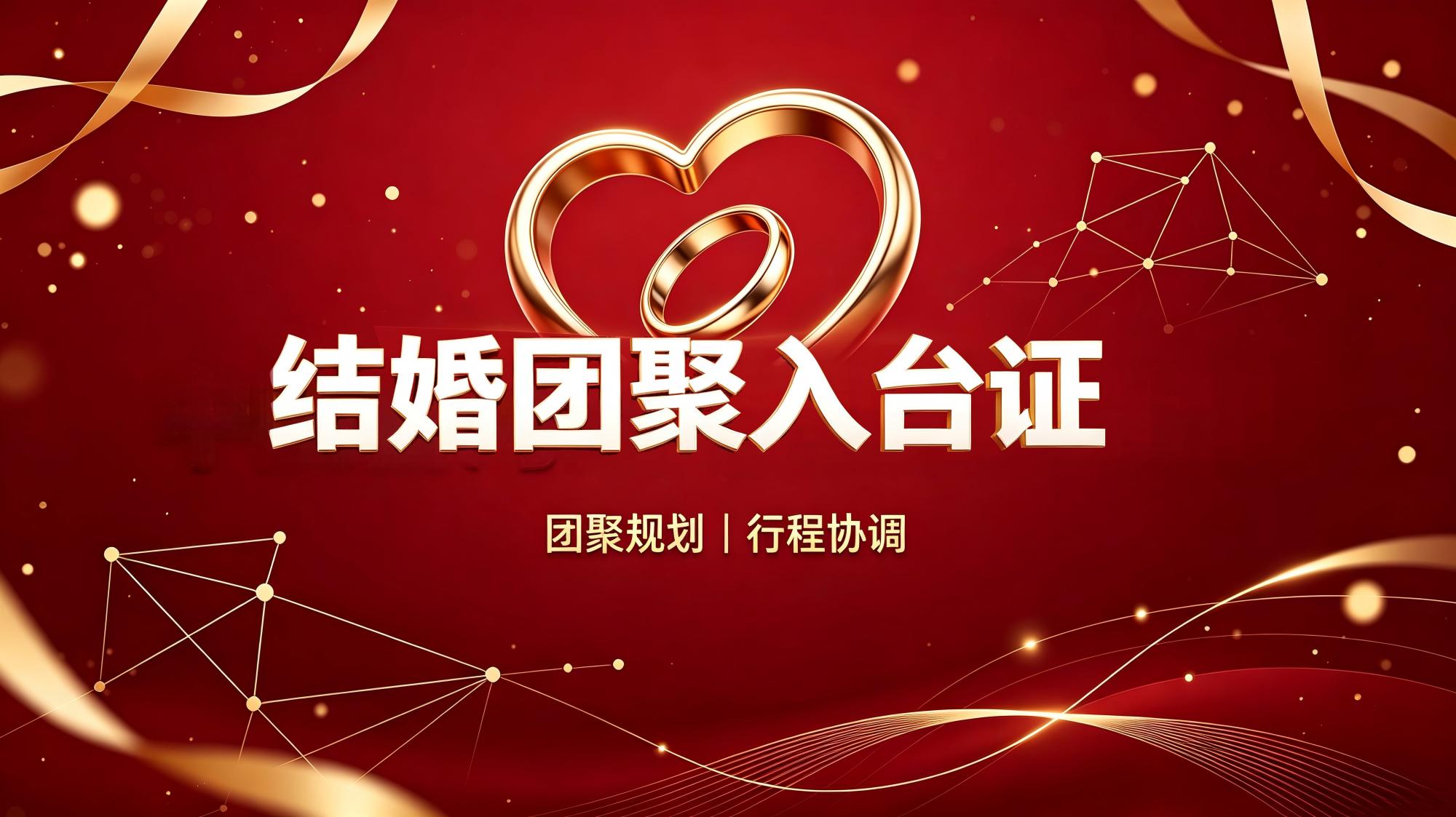 结婚团聚入台证