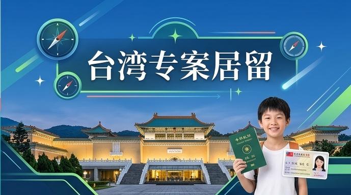专案居留入台证