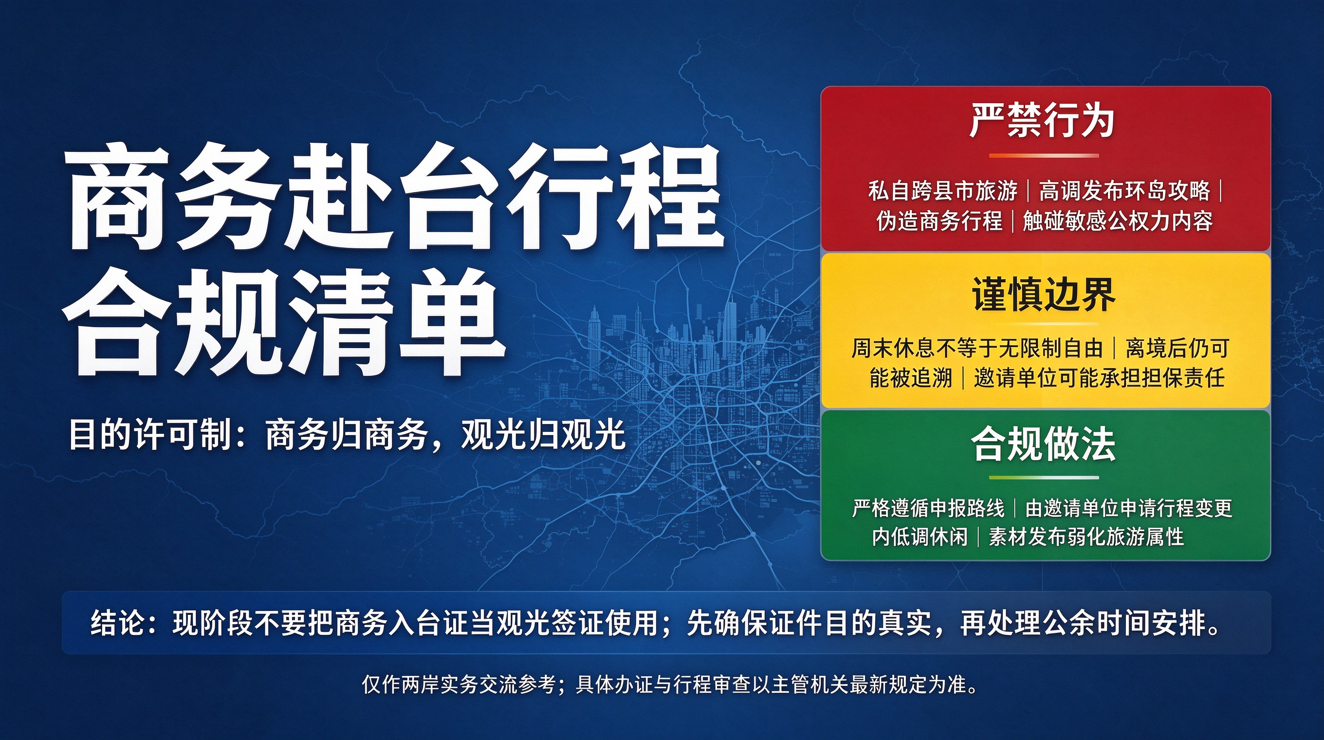 持商务签证赴台旅游合规分析与破局指南.png