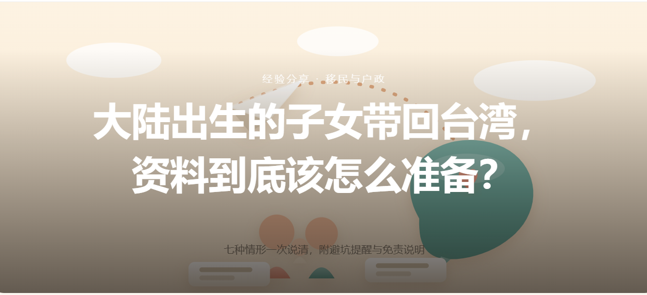 大陆出生的子女带回台湾,资料到底该怎么准备?