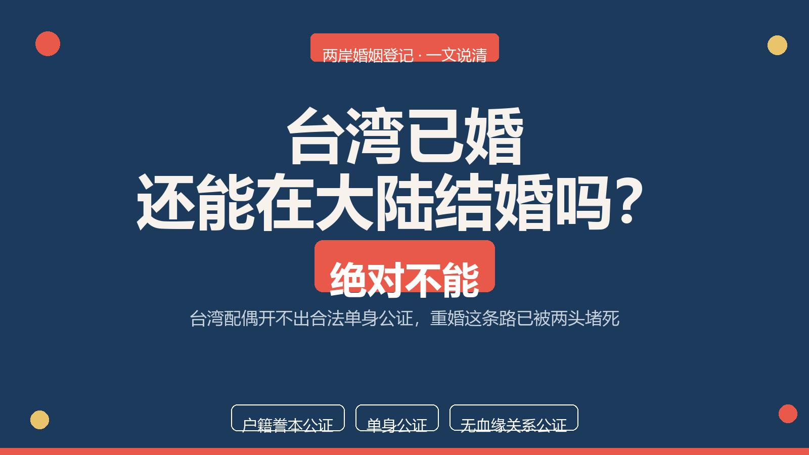 台湾在台湾已婚还能跟大陆人结婚吗怎么看台湾人离异还是单身