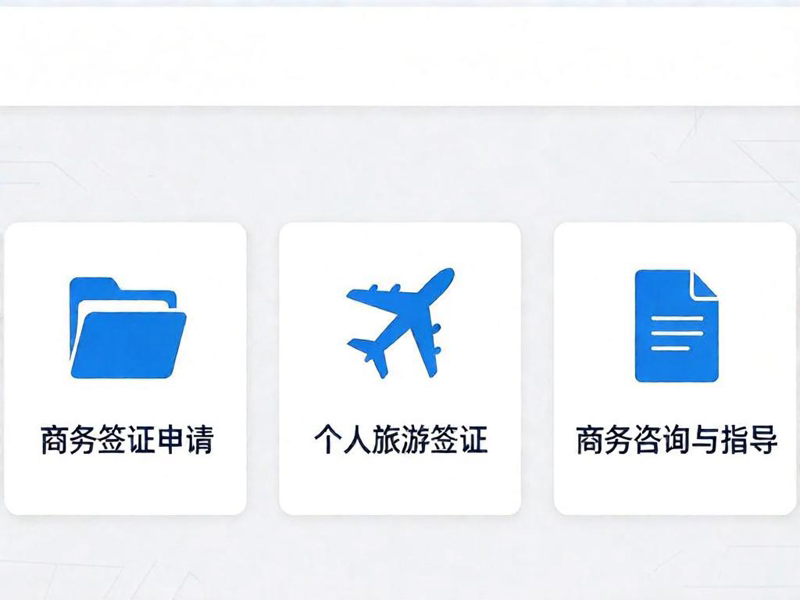 商务参展/观展入台证