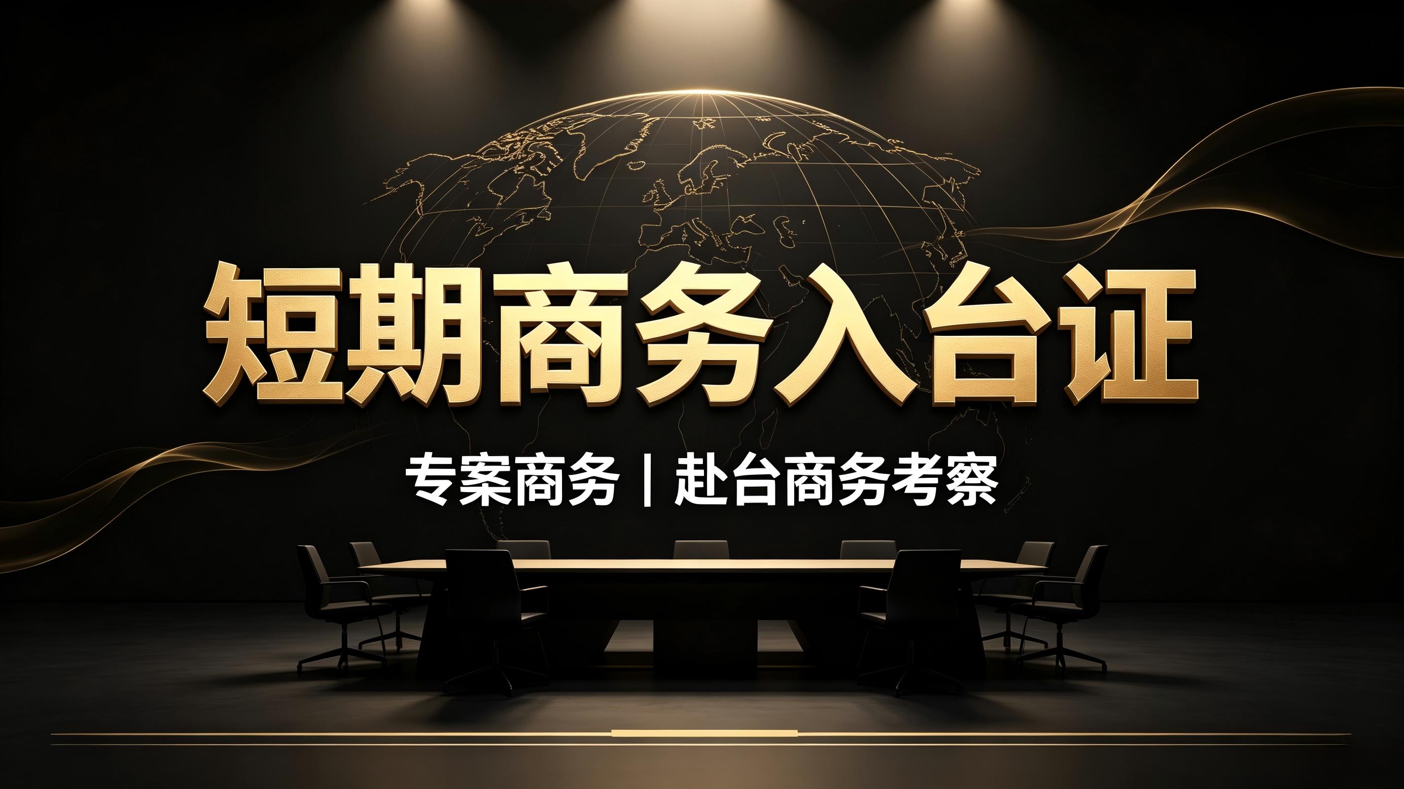 短期商务入台证（6个月单次）
