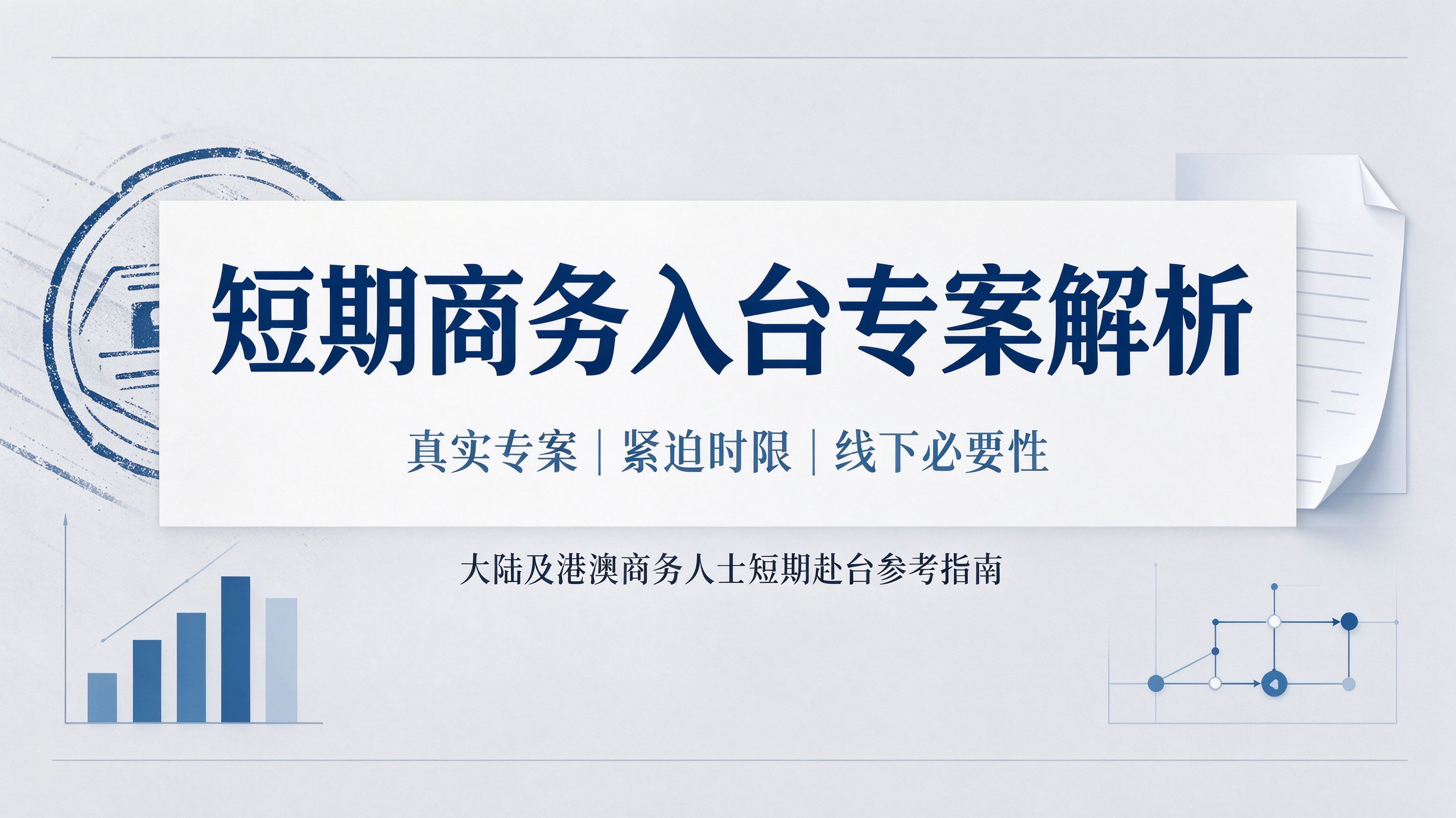 台湾短期商务入台证解析 (1).png
