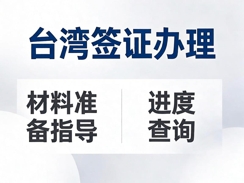 商务入台证（1年多次）