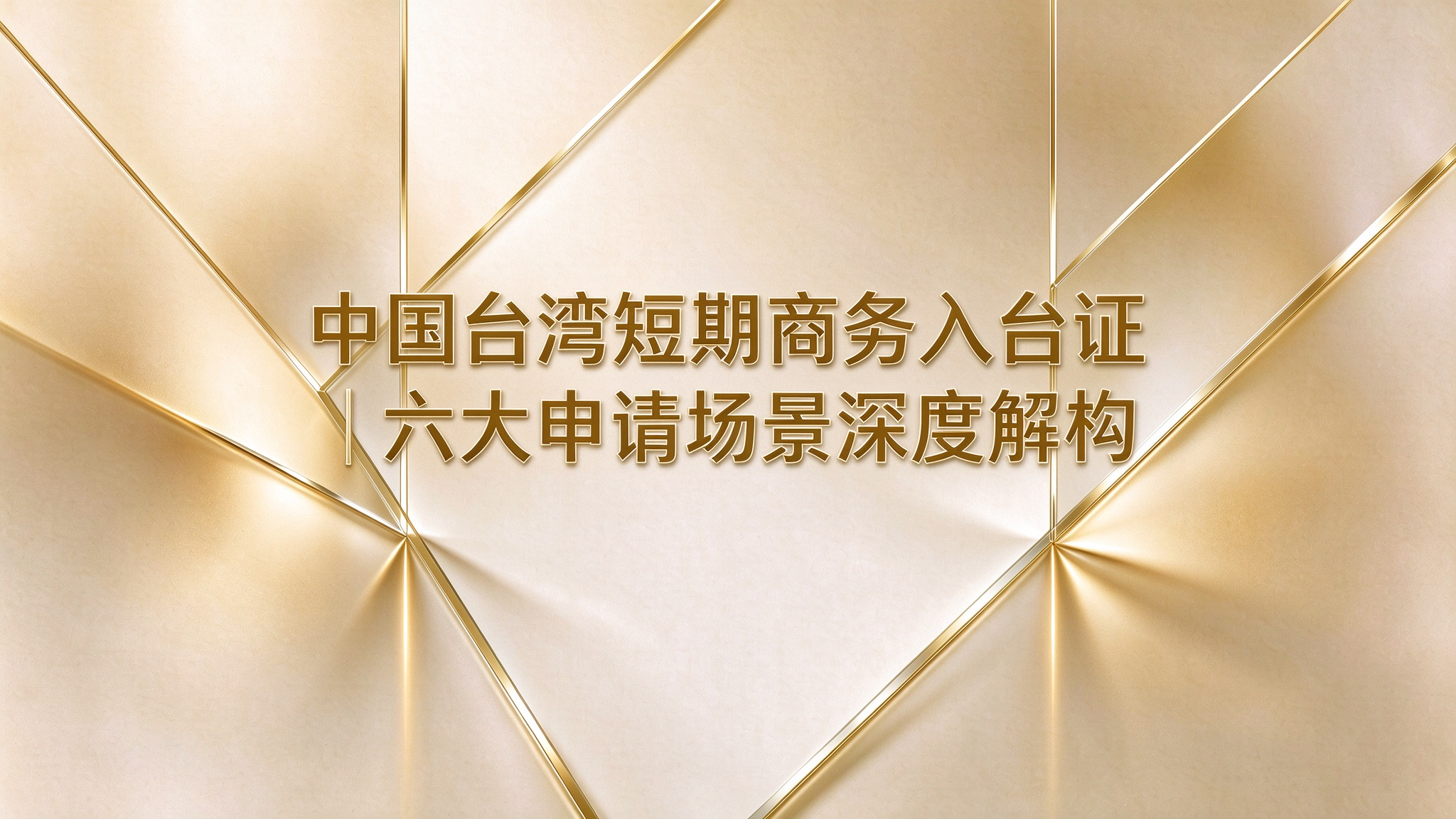 什么是台湾短期商务入台证？ 六大核心申请场景深度解构